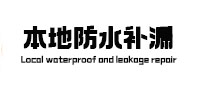 郑州中牟本地防水（中讯网）